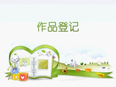 太康软件著作权登记办理